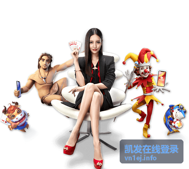 凯发在线登录首页